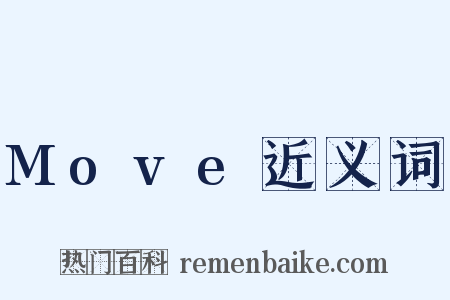 Move近义词是什么意思的图片